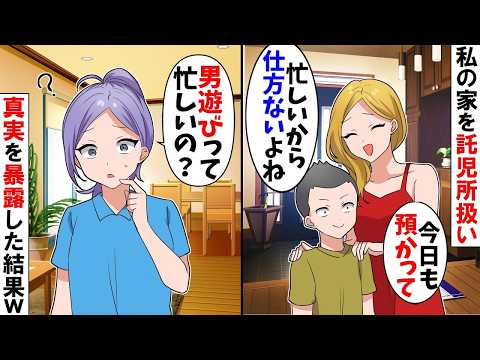 【スカッと】私の家を託児所のように扱う義姉「仕事が忙しいから預かってｗ　在宅のニートなんだからｗ」→私「いいですよ！男遊びで忙しいんですもんね！」真実を伝えると