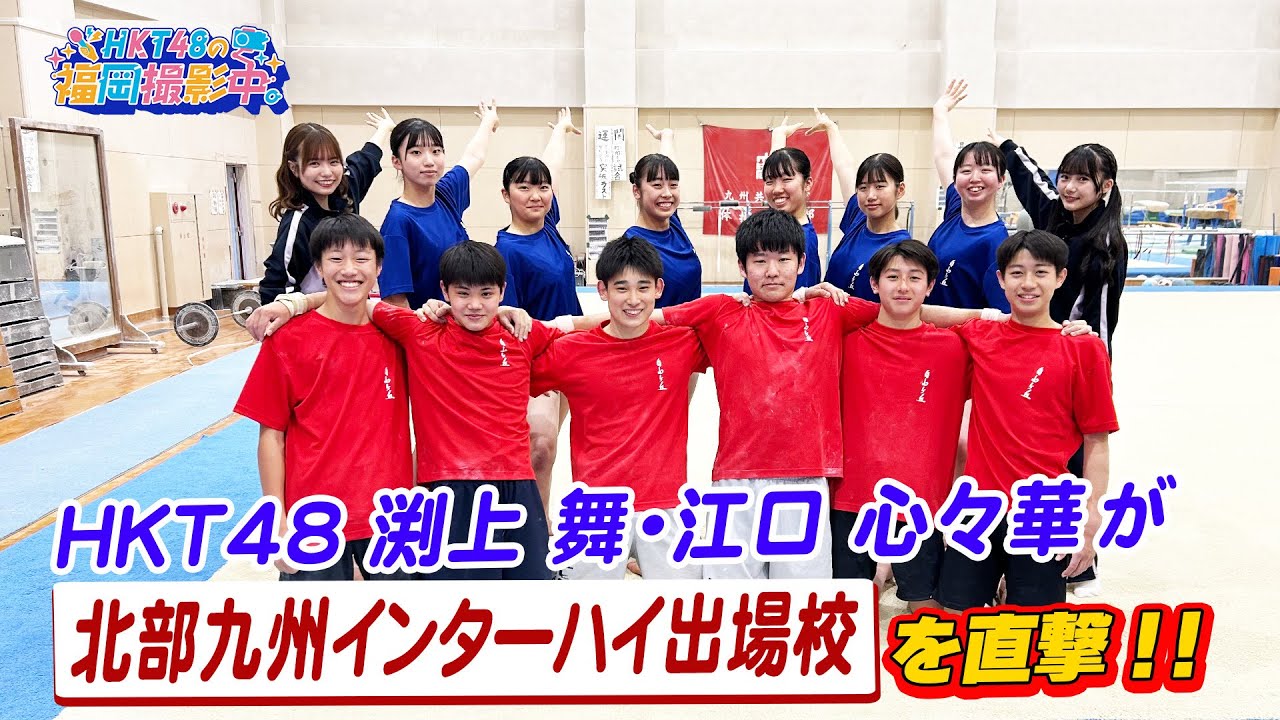 HKT48が体操競技にチャレンジ！高校生の皆さんにインターハイへの意気込みも聞いてきました！【HKT48の福岡撮影中。】