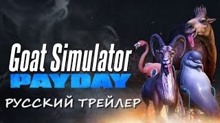 GOAT SIMULATOR DLC PAYDAY 2 RUSSIAN TRAILER РУССКИЙ ТРЕЙЛЕР