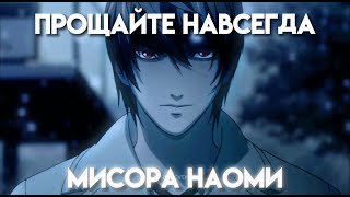 Прощайте навсегда, Мисора Наоми. ӀӀ Death Note  [AMV 4K]