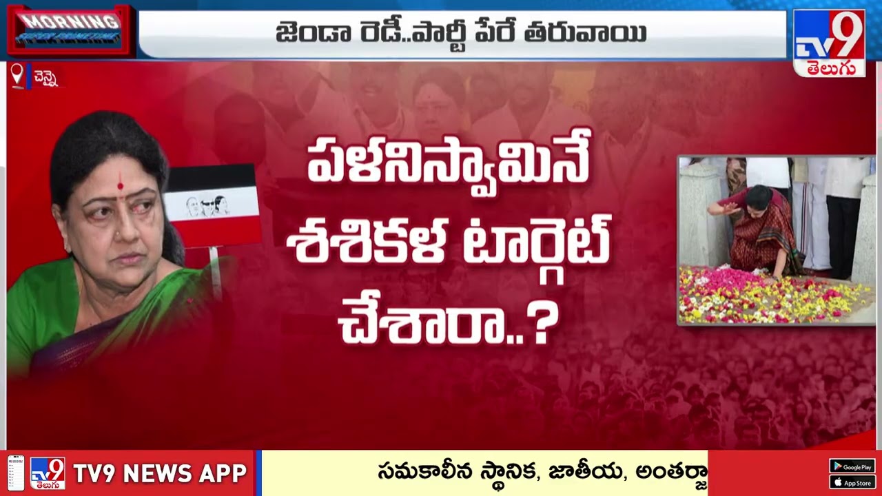Sasikala Launches New Party In Tamil Nadu : తమిళనాడులో మరో కొత్త పార్టీకి స్పేస్ ఉందా ? - TV9