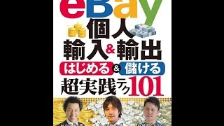 【紹介】eBay個人輸入&輸出 はじめる&儲ける 超実践テク 101