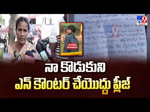 Kadapa Kazipet Incident :నా కొడుకుని ఎన్ కౌంటర్ చేయొద్దు ప్లీజ్ : Venkatesh Mother - TV9 - TV9