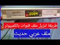 مـلف قــنوات نايل سـات عربي لسـتارسات 1200 1400 العــادى والاجهزة الشبيه