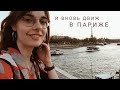 VLOG ПАРИЖ × Первые теплые вечера и компания гида по Парижу