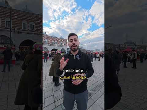 وين أفضل مكان للإقامة في إسطنبول