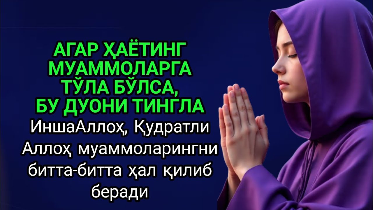 Муаммолар кетма-кет келганда,бу дуони 4 дақиқа тингла,ИншаАллоҳ Аллоҳ барчасини тўлиқ ҳал қилади