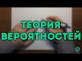 ТЕОРИЯ ВЕРОЯТНОСТЕЙ (ЕГЭ) ч.2 🔴