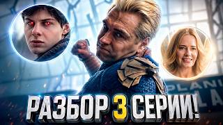 Пацаны - разбор 3 серии 5 сезона. Солдатик и Хоумлендер станут богами?