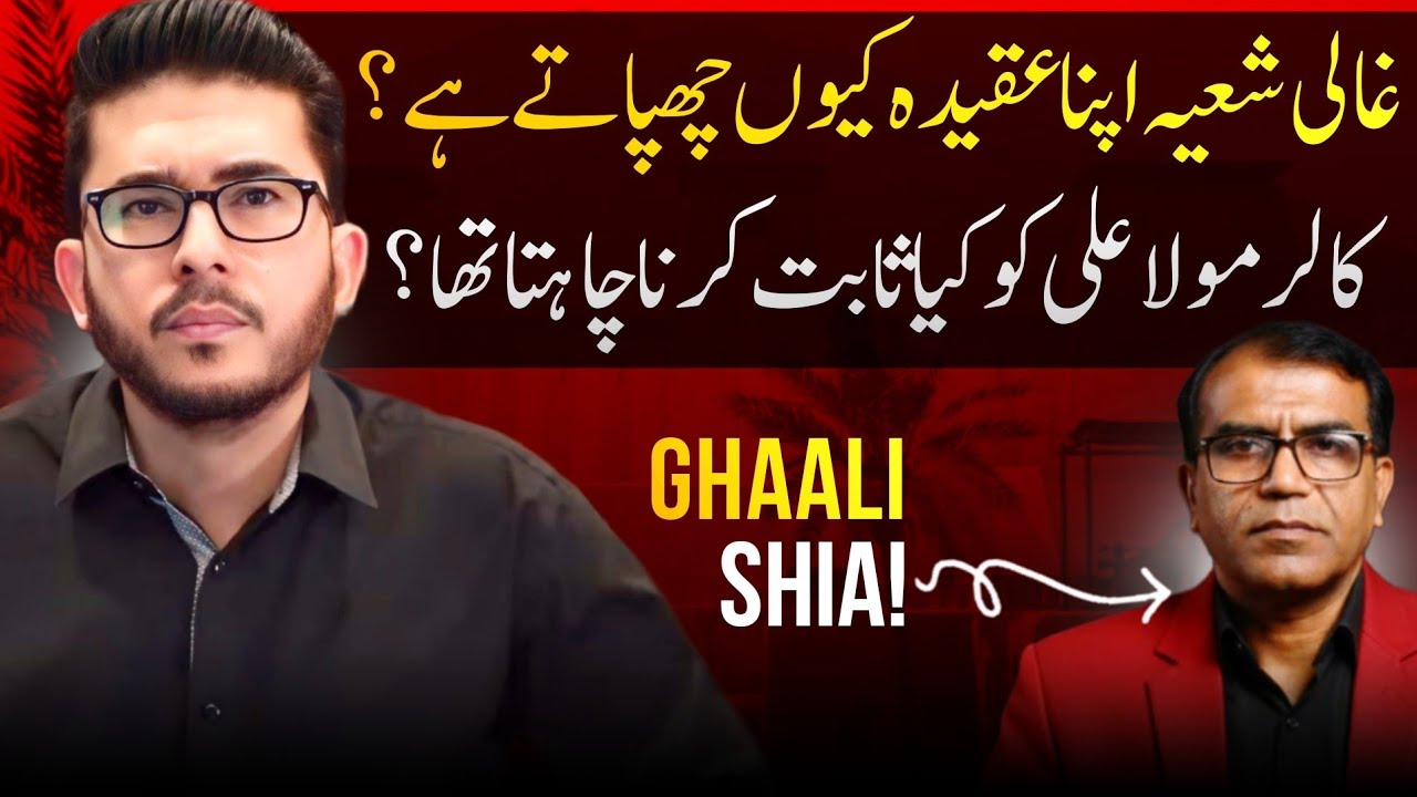 Ghaali Shia Apna Asal Aqeedah Kyun Chupatay Hain? Ghaali Shia ya confused? Hassan Allahyari urdu 