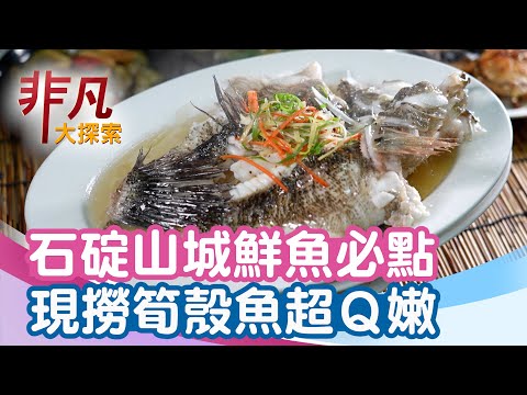 石碇山城活魚現撈│新北美食必吃│石之鄉料理【非凡大探索】2026.02.08