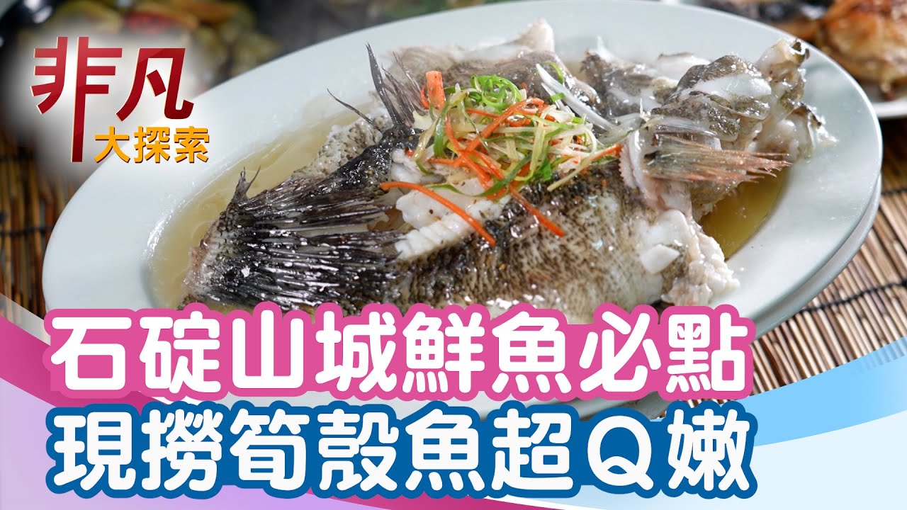 石碇山城活魚現撈│新北美食必吃│石之鄉料理【非凡大探索】2026.02.08