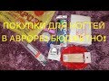 #2 Бюджетные покупки в Авроре (Фикс Прайс) для маникюра/Бюджетные ногтевые покупки