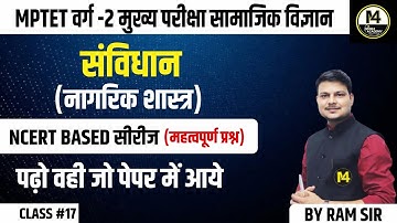 MPTET VARG 2 MAINS | VARG 2 SOCIALSCIENCE CLASSES|  संविधान नागरिक शास्त्र वस्तुनिष्ठ प्रश्न  |