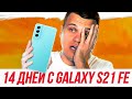 14 ДНЕЙ с Galaxy S21 FE: МИНУСЫ И ПЛЮСЫ СМАРТФОНА