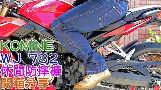 【開箱】KOMINE WJ732 休閒防摔褲開箱分享