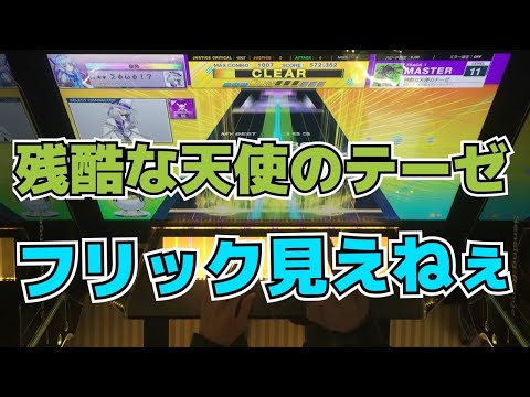 【CHUNITHM】AJC(理論値) 残酷な天使のテーゼ【MASTER 11】手元