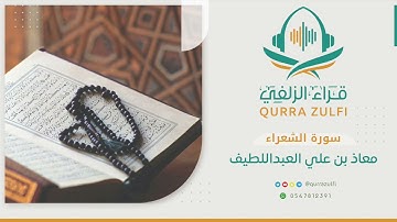 " وتوكل على العزيز الرحيم " القارئ: معاذ بن علي العبداللطيف