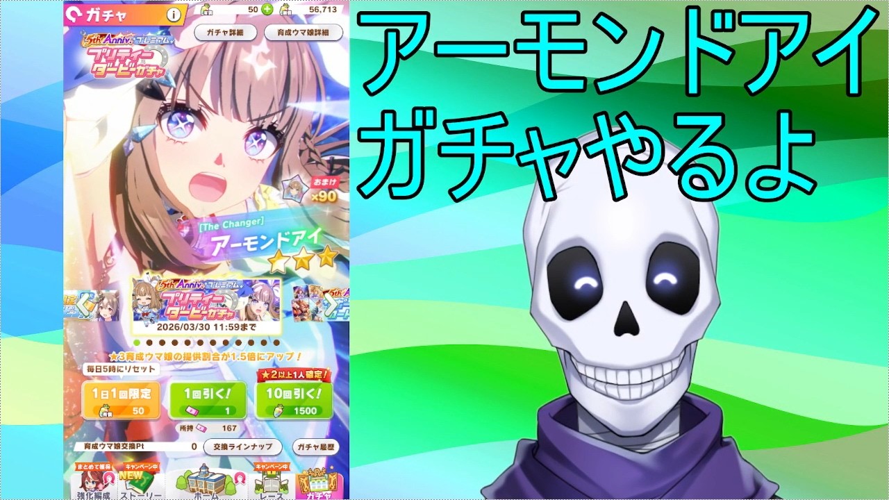 アーモンドアイお迎え！　がしゃどくろのガチャ動画【＃ウマ娘】
