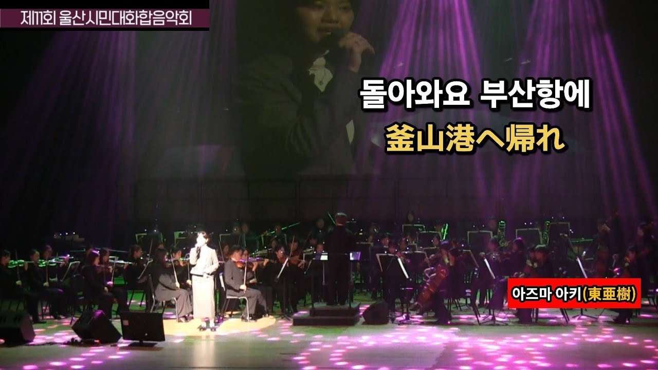 돌아와요 부산항에(아즈마 아키) / 釜山港へ帰れ(東亜樹)