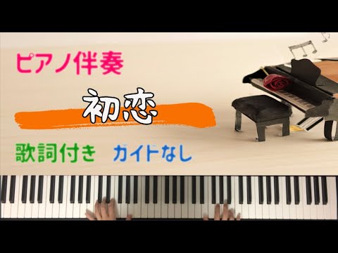 【伴奏】初恋　村下孝蔵　ピアノ伴奏　歌詞付き　カラオケ　昭和歌謡