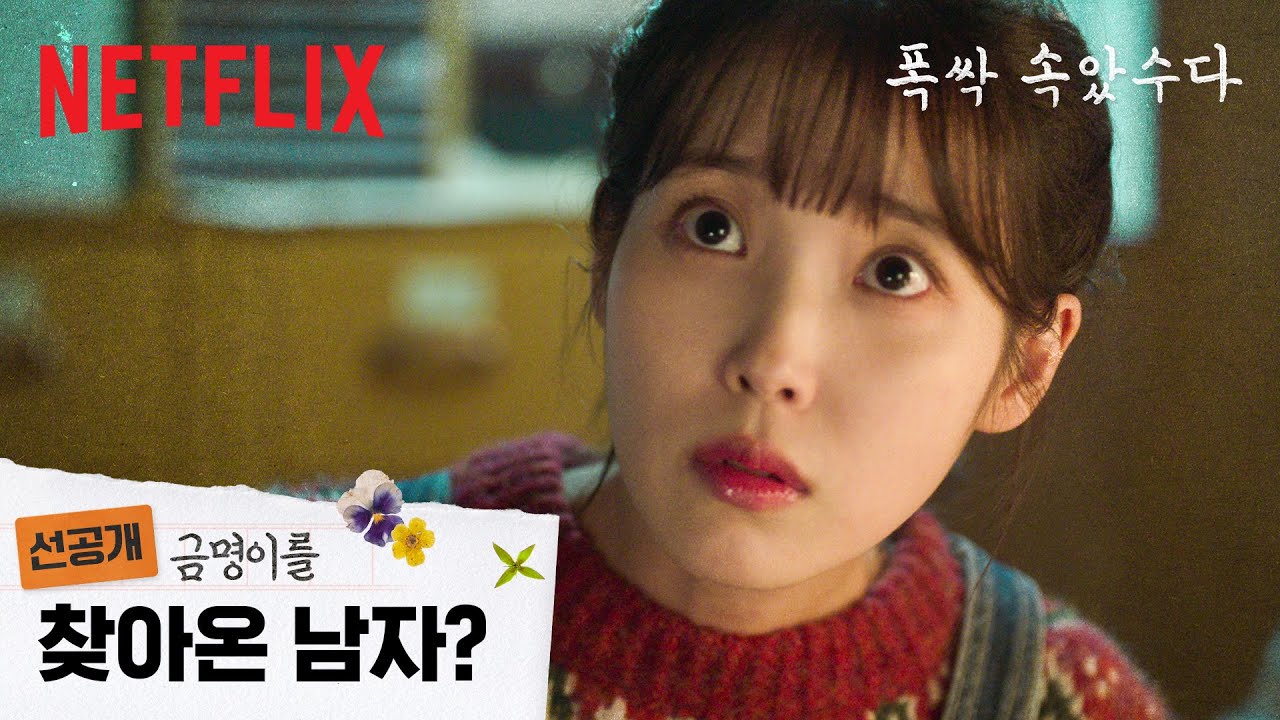 [선공개] 크리스마스에 몰래 온 손님?! 금명 & 영범, 스크린 뒤에서 로맨스 찍는 중🧡 | 폭싹 속았수다 | 넷플릭스