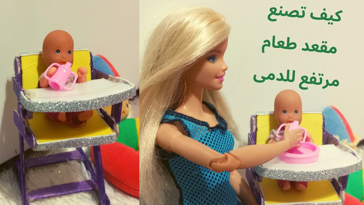 كيف تصنع مقعد طعام مرتفع للدمى , How to make high chair for dolls YouTube