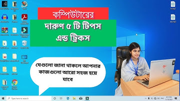কম্পিউটারের দারুণ 5টি টিপস এন্ড ট্রিকস🤩, শিখে নিন খুব সহজেই ✅। 5 tips and tricks for computers 💥