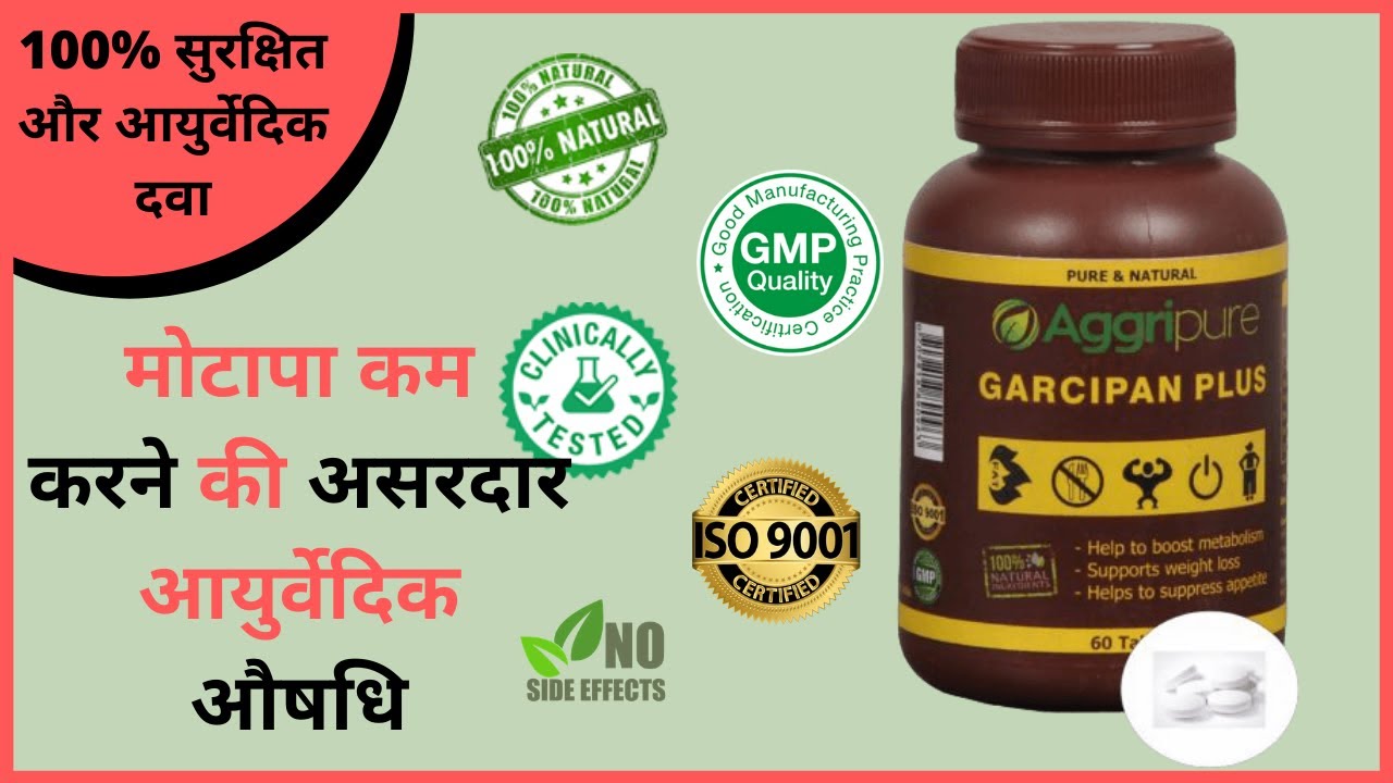 मोटापा कम करने की आयुर्वेदिक औषधि Weight lose Ayurvedic Jadi Buti Fat Burn Loss Herbal