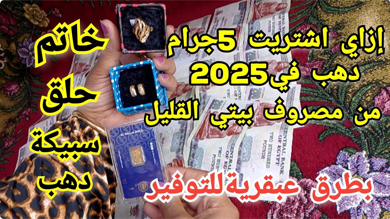 ازاي اشتريت 5 جرام ذهب في 2025💍من مصروف بيتي القليل💰بطرق عبقرية للتحويش 🤔