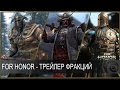 For Honor - Трейлер фракций [RU]