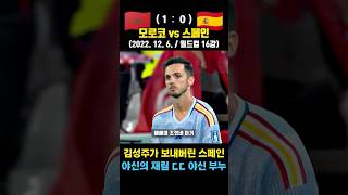 "돌풍" 모로코가 월드 스페인 꺾은 레전드 승부차기 ㄷㄷ (모로코 vs 스페인 / 2022. 12. 6. / 월드컵 16강)