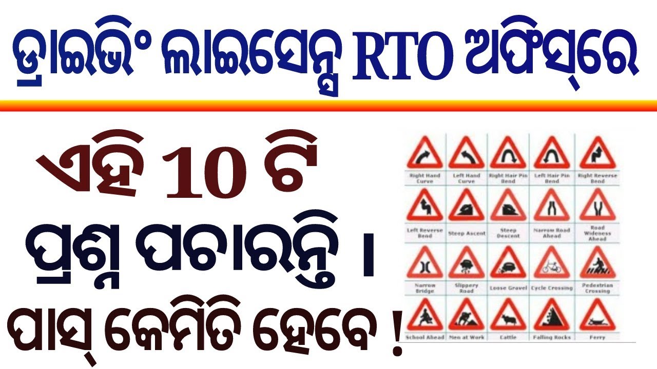 Agrtlr Rto Sign Driving licence RTO office Questions answers । RTO Road sign | ଜଣାନ୍ତୁ ...