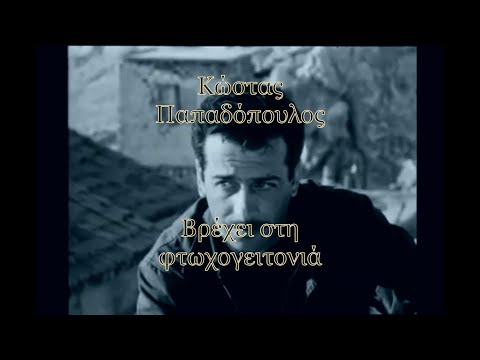 Κώστας Παπαδόπουλος -