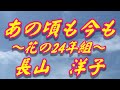 【歌詞付き】あの頃も今も~花の24年組~/長山洋子  cover  奏多 心笑