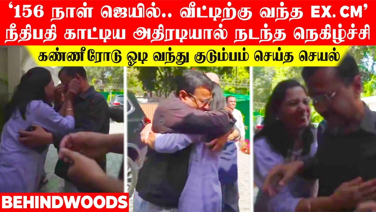 '156 நாள் ஜெயில்.. வீட்டிற்கு வந்த EX. CM..!' கண்ணீரோடு ஓடி வந்து குடும்பம் செய்த செயல்!