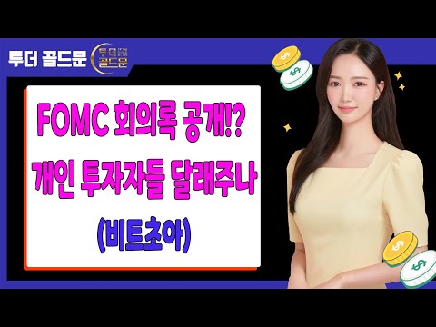 <strong>FOMC</strong> <strong>회의록</strong> 공개!? 개인 투자자들 달래주나(비트초아)
