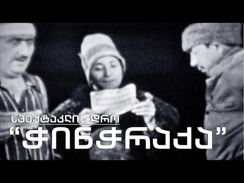 სპექტაკლის დრო - \"ჭინჭრაქა\"