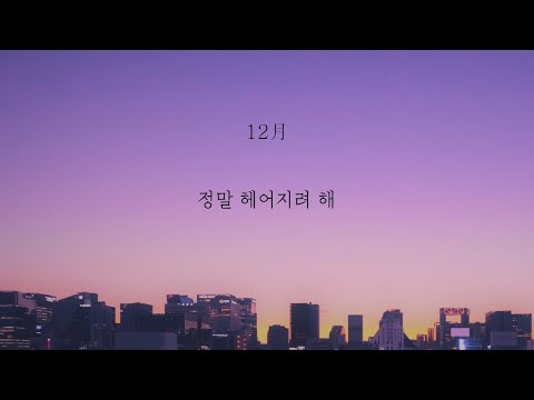 12月 - 정말 헤어지려 해 [가사]