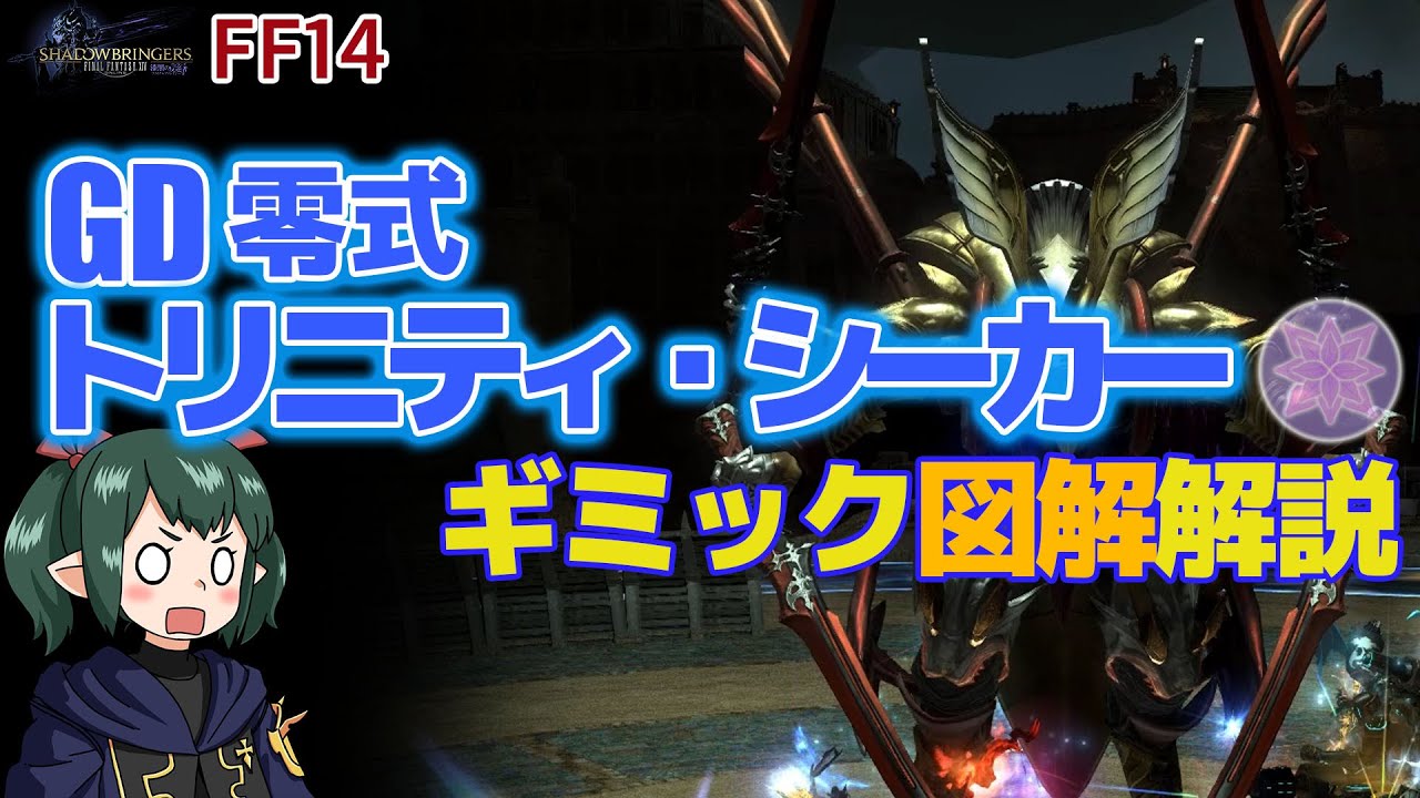 FF14/GD零式 】1ボス トリニティ・シーカー図解解説動画【 ぬけまる