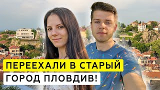 Переехали в Пловдив! Поезд, рум тур по квартире, закупка еды