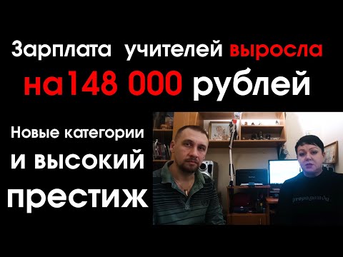 Видео: Зарплата учителей выросла на 148 000 рублей. А так же: новые категории и престиж профессии.