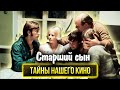 Старший сын. Почему Боярский и Караченцов так и не смогли подружиться на съёмках фильма