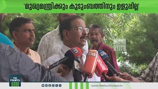 മുഖ്യമന്ത്രിക്കും കുടുംബത്തിനും ഉളുപ്പില്ല  | K Sudhakaran | Pinarayi Vijayan