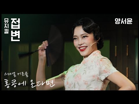 홍콩에 온다면 (양서윤 노래 / 코드 및 가사 첨부) - 뮤지컬 ‘접변’