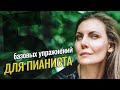 Упражнения для фортепиано | Базовый уровень