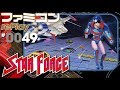 【ファミコン rePlay #49】スターフォース　TASさんの休日