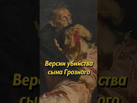 Какие версии убийства сына Ивана Грозного существуют? Мединский #shorts