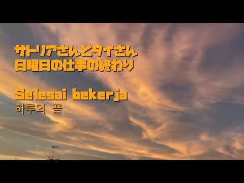 サトリアさんとタイさん×日曜日× Selesai bekerja×하루의 끝