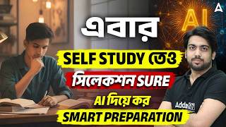 এবার self Study তেও সিলেকশন Sure | AI দিয়ে কর Smart Preparation | Government Exam Preparation